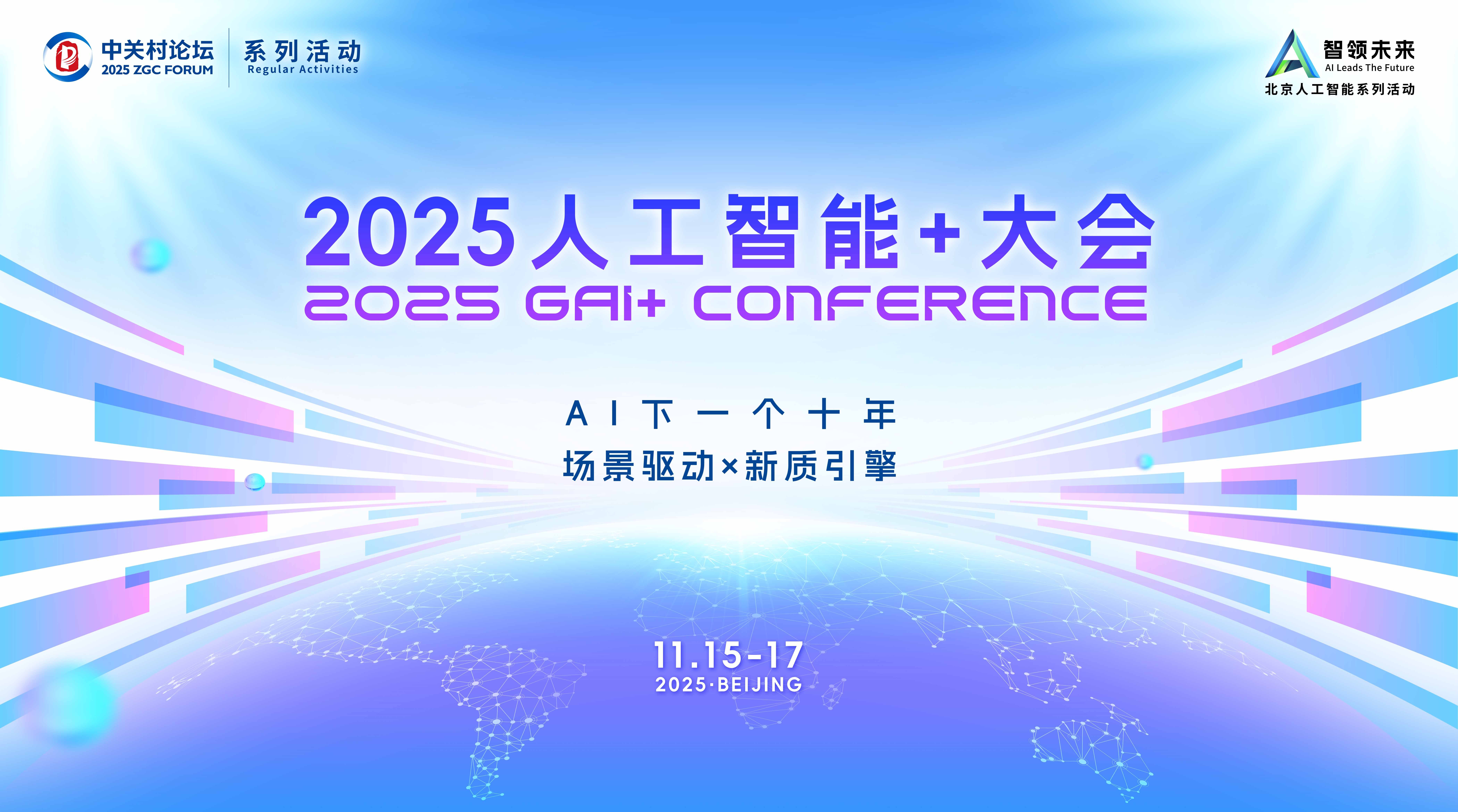 全球人工智能+大会