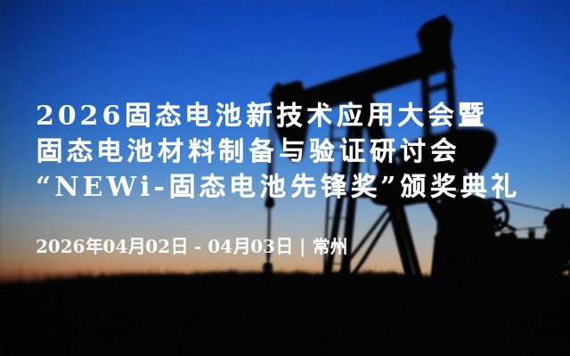 2026固态电池新技术应用大会暨固态电池材料制备与验证研讨会 “NEWi-固态电池先锋奖”颁奖典礼