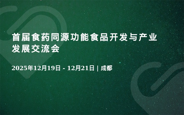 首届食药同源功能食品开发与产业发展交流会