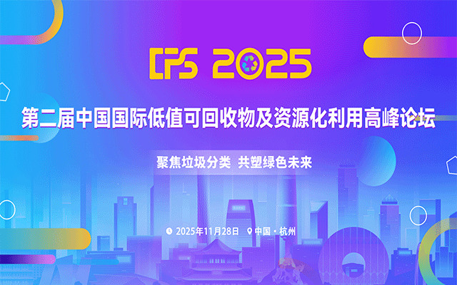 CPS 2025 第二届中国国际低值可回收物资源化利用高峰论坛