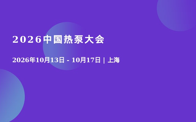 2026中国热泵大会