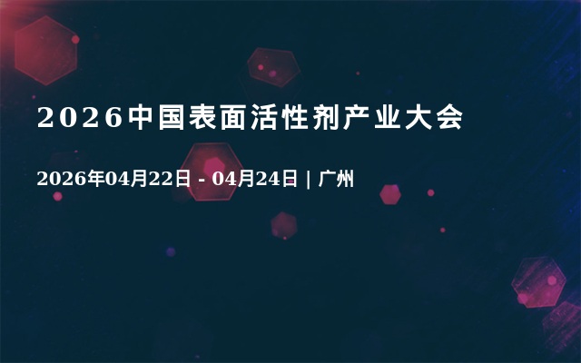 2026中国表面活性剂产业大会