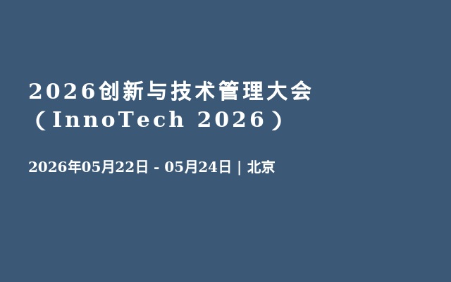 2026创新与技术管理大会（InnoTech 2026）