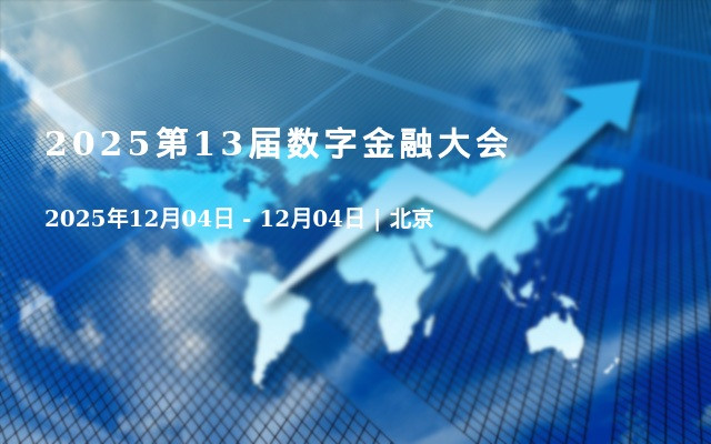 2025第13届数字金融大会