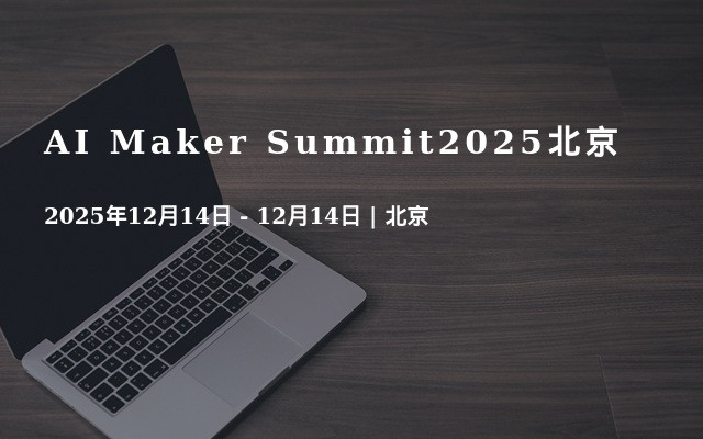 AI Maker Summit2025北京