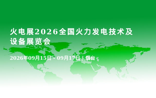 火电展2026全国火力发电技术及设备展览会
