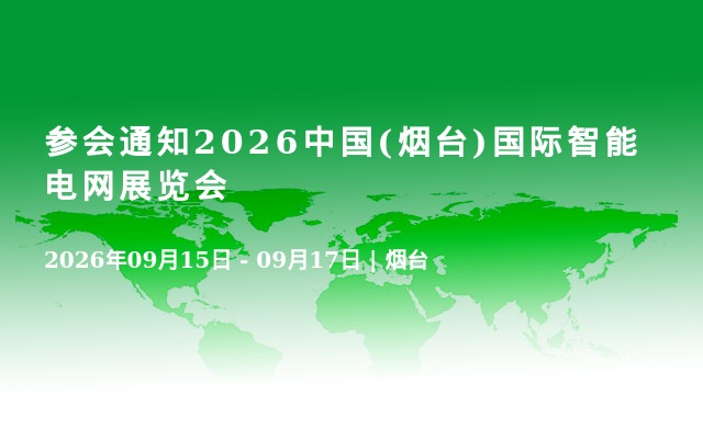 参会通知2026中国(烟台)国际智能电网展览会