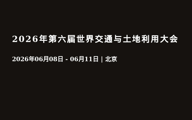2026年第六届世界交通与土地利用大会