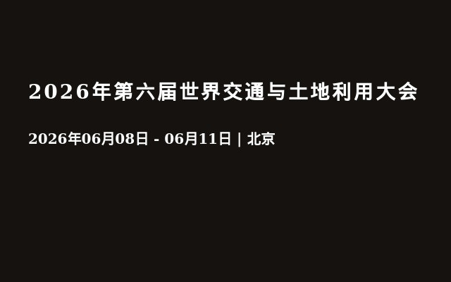 2026年第六届世界交通与土地利用大会