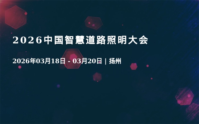 2026中国智慧道路照明大会