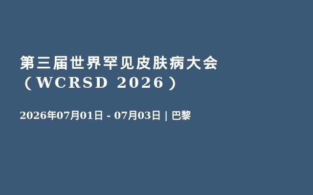 第三届世界罕见皮肤病大会（WCRSD 2026）