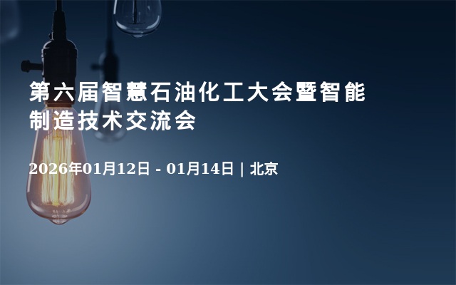 第六届智慧石油化工大会暨智能制造技术交流会