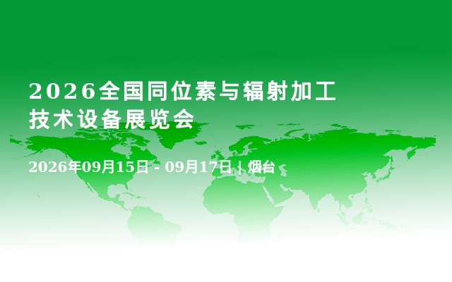 2026全国同位素与辐射加工技术设备展览会