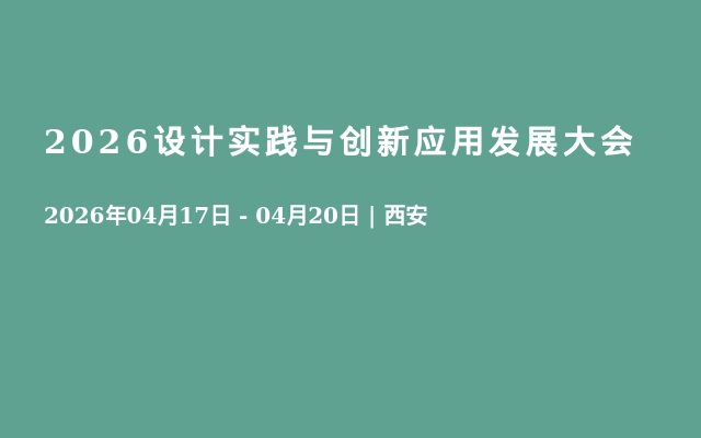 2026设计实践与创新应用发展大会