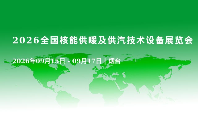 2026全国核能供暖及供汽技术设备展览会