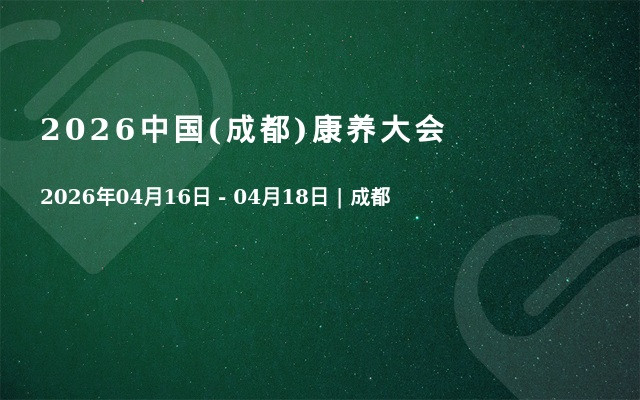 2026中国(成都)康养大会