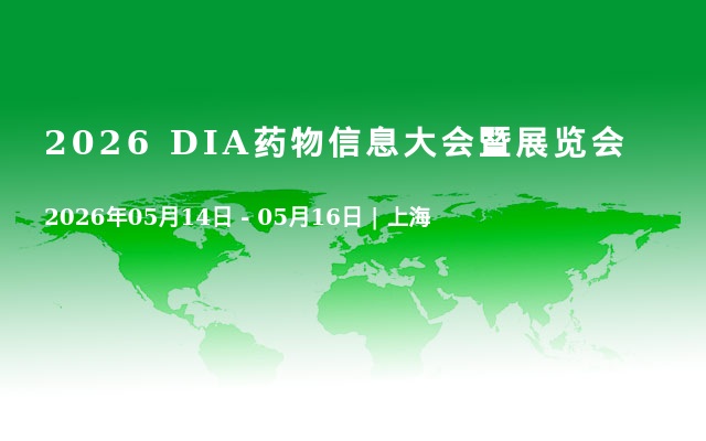 2026 DIA药物信息大会暨展览会