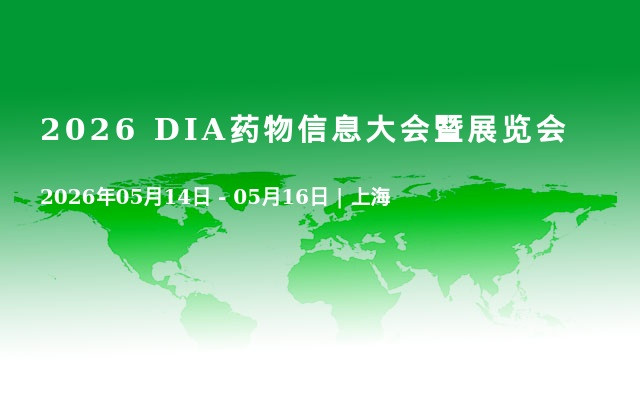 2026 DIA药物信息大会暨展览会