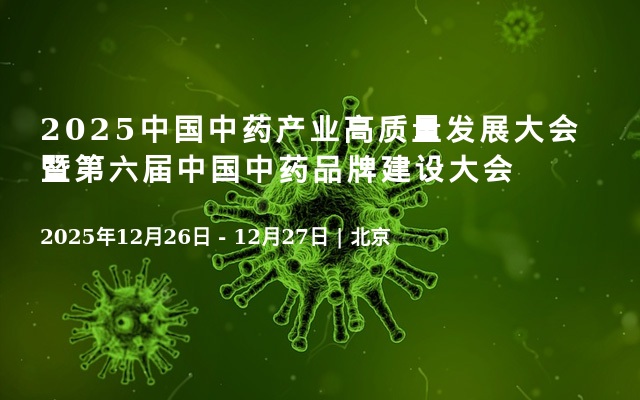 2025中国中药产业高质量发展大会暨第六届中国中药品牌建设大会