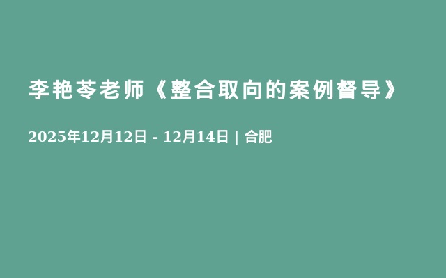 李艳苓老师《整合取向的案例督导》
