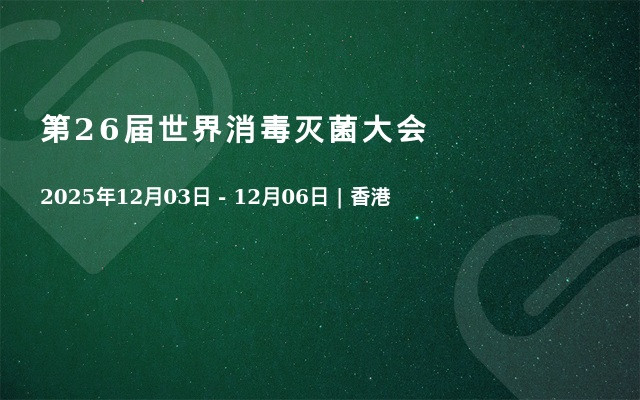 第26届世界消毒灭菌大会