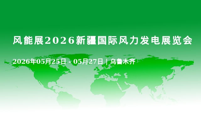 风能展2026新疆国际风力发电展览会