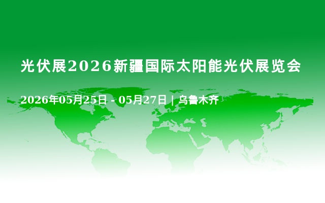 光伏展2026新疆国际太阳能光伏展览会