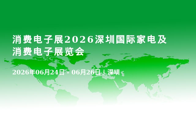 消费电子展2026深圳国际家电及消费电子展览会