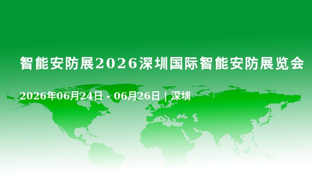 智能安防展2026深圳国际智能安防展览会