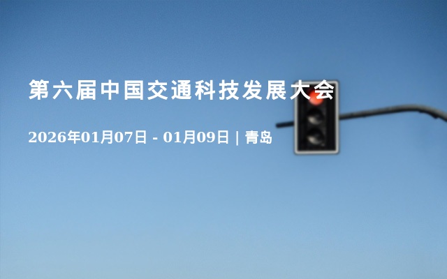 第六届中国交通科技发展大会