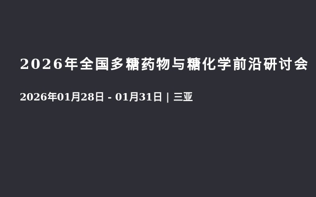 2026年全国多糖药物与糖化学前沿研讨会