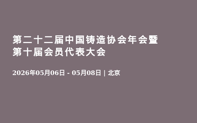 第二十二届中国铸造协会年会暨第十届会员代表大会
