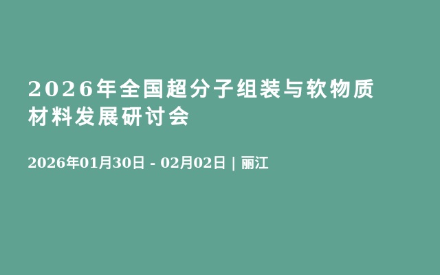 2026年全国超分子组装与软物质材料发展研讨会