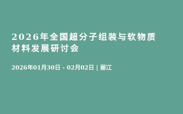 2026年全国超分子组装与软物质材料发展研讨会