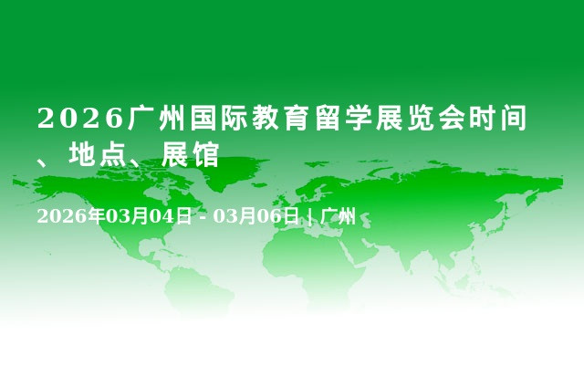 2026广州国际教育留学展览会时间、地点、展馆