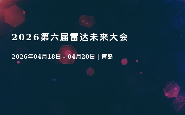 2026第六届雷达未来大会