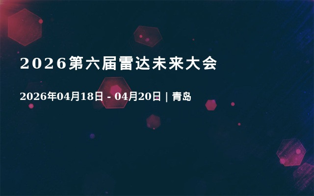 2026第六届雷达未来大会