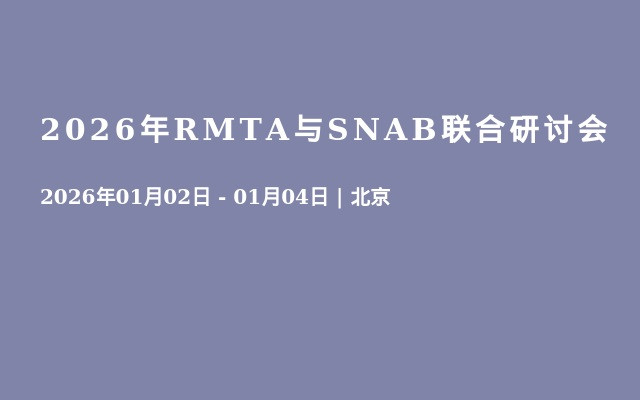 2026年RMTA与SNAB联合研讨会