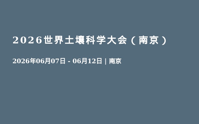  2026世界土壤科学大会（南京）