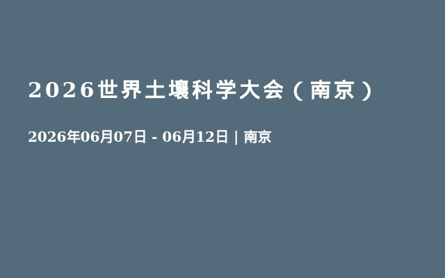  2026世界土壤科学大会（南京）
