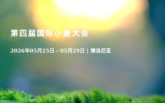 第四届国际小麦大会