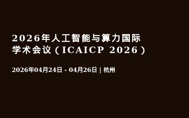 2026年人工智能与算力国际学术会议（ICAICP 2026）