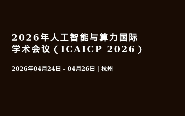 2026年人工智能与算力国际学术会议（ICAICP 2026）