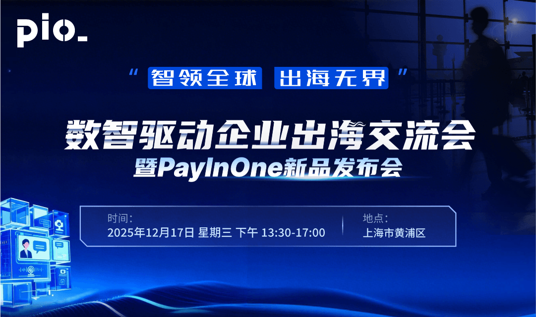 数据驱动企业出海交流会暨PayInOne新品发布会