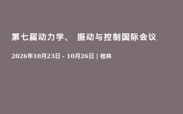 第七届动力学、 振动与控制国际会议