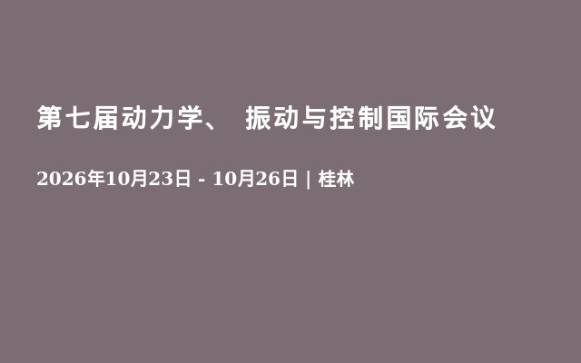 第七届动力学、 振动与控制国际会议