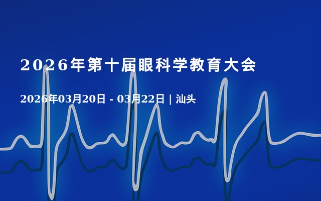 2026年第十届眼科学教育大会