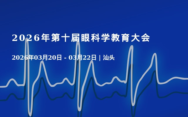 2026年第十届眼科学教育大会