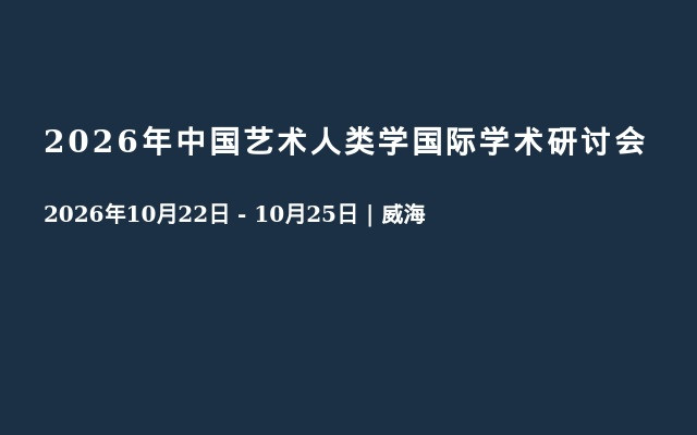 2026年中国艺术人类学国际学术研讨会
