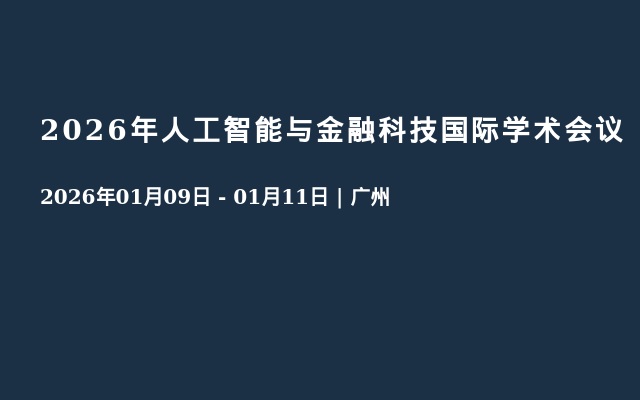 2026年人工智能与金融科技国际学术会议